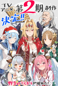 野生のラスボスが現れた！ 第2期