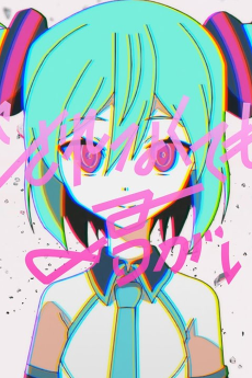 愛されなくても君がいる feat. 初音ミク