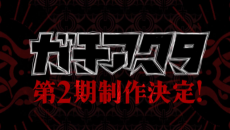 ガチアクタ 第2期