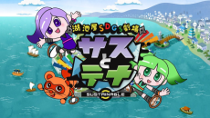 湖池屋SDGs劇場 サスとテナ シーズン３