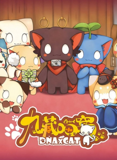 九藏喵窝 第2.5季