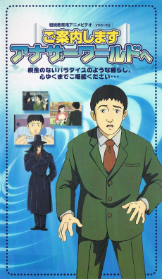 ご案内します アナザーワールドへ