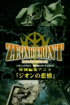 ジオニックフロント 機動戦士ガンダム0079