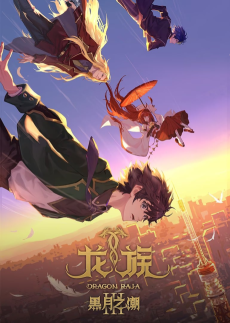 龍族Ⅲ 黑月之潮