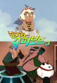 날아라 슈퍼보드 3기