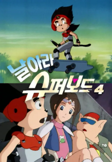 날아라 슈퍼보드 4기