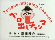 ベロ出しチョンマ