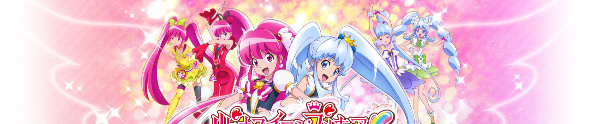 ハピネスチャージプリキュア！