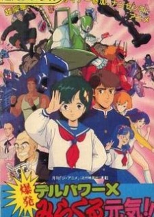 デルパワーＸ爆発みらくる元気！