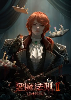 恶魔法则2