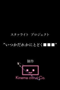 スタァライト プロジェクト いつかだれかにとどく■■■