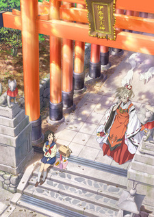 いなり、こんこん、恋いろは。いなり、コンコン、蝉しぐれ。