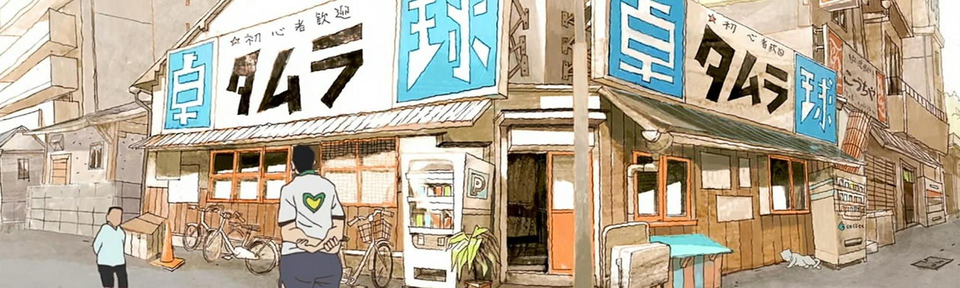 ピンポン THE ANIMATION