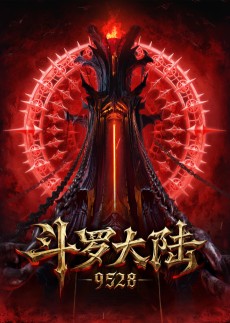 斗罗大陆：9528