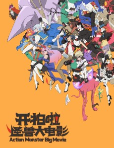 开拍啦！怪兽大电影