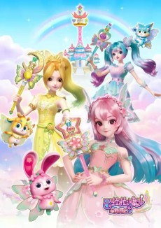 巴啦啦小魔仙之星緣蝶啓1