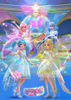 巴啦啦小魔仙之星缘蝶启2