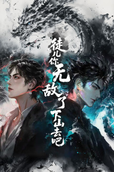 徒儿你无敌了下山去吧