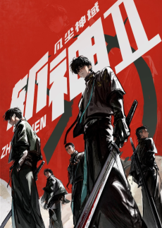 斩神之凡尘神域 第2季