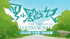 罗小黑战记 学前篇