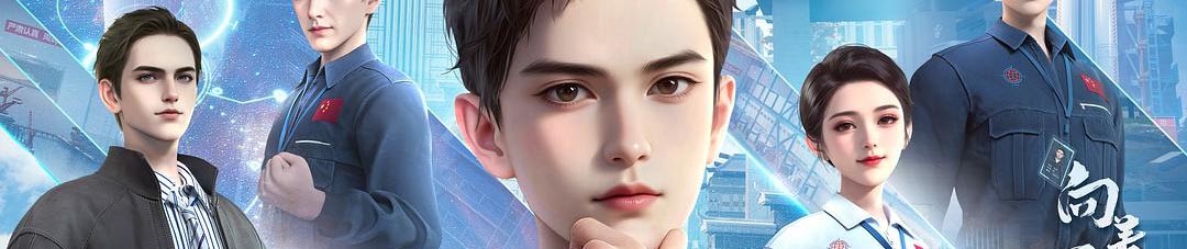 向着星辰的长征