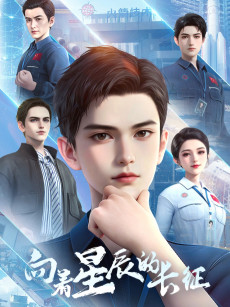 向着星辰的长征