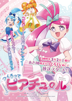 つくろってピアチュール