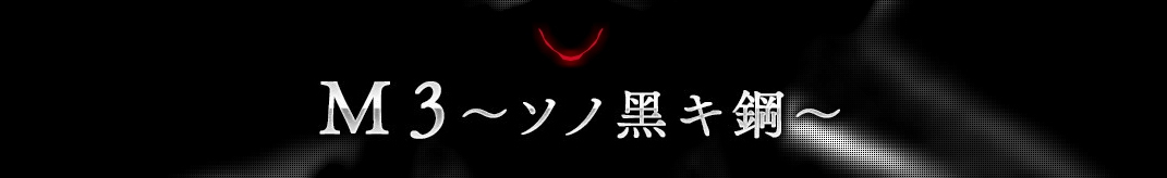 M３ ～ソノ黒キ鋼～