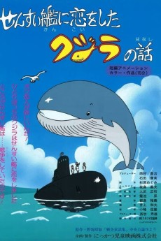 せんすい艦に恋をしたクジラの話