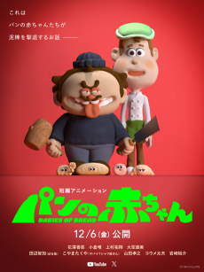 パンの赤ちゃん 