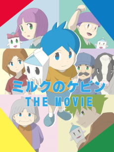 ミルクのケビン THE MOVIE