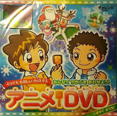 とっても たのしい クリスマス みんなで ちからを あわせよう