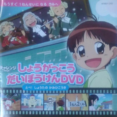 しょうがっこう だいぼうけん とべ！ しょうたの かみひこうき