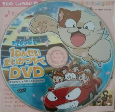 1ねんせいだいかつやくDVD みらいの しょうがっこう たんけん