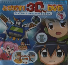 めざせ！かっこいい 1ねんせい チャンピオンにちょうせん