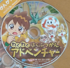 わくわくはくぶつかんアドベンチャー