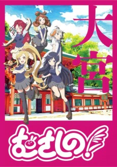 むさしの！ボーナス