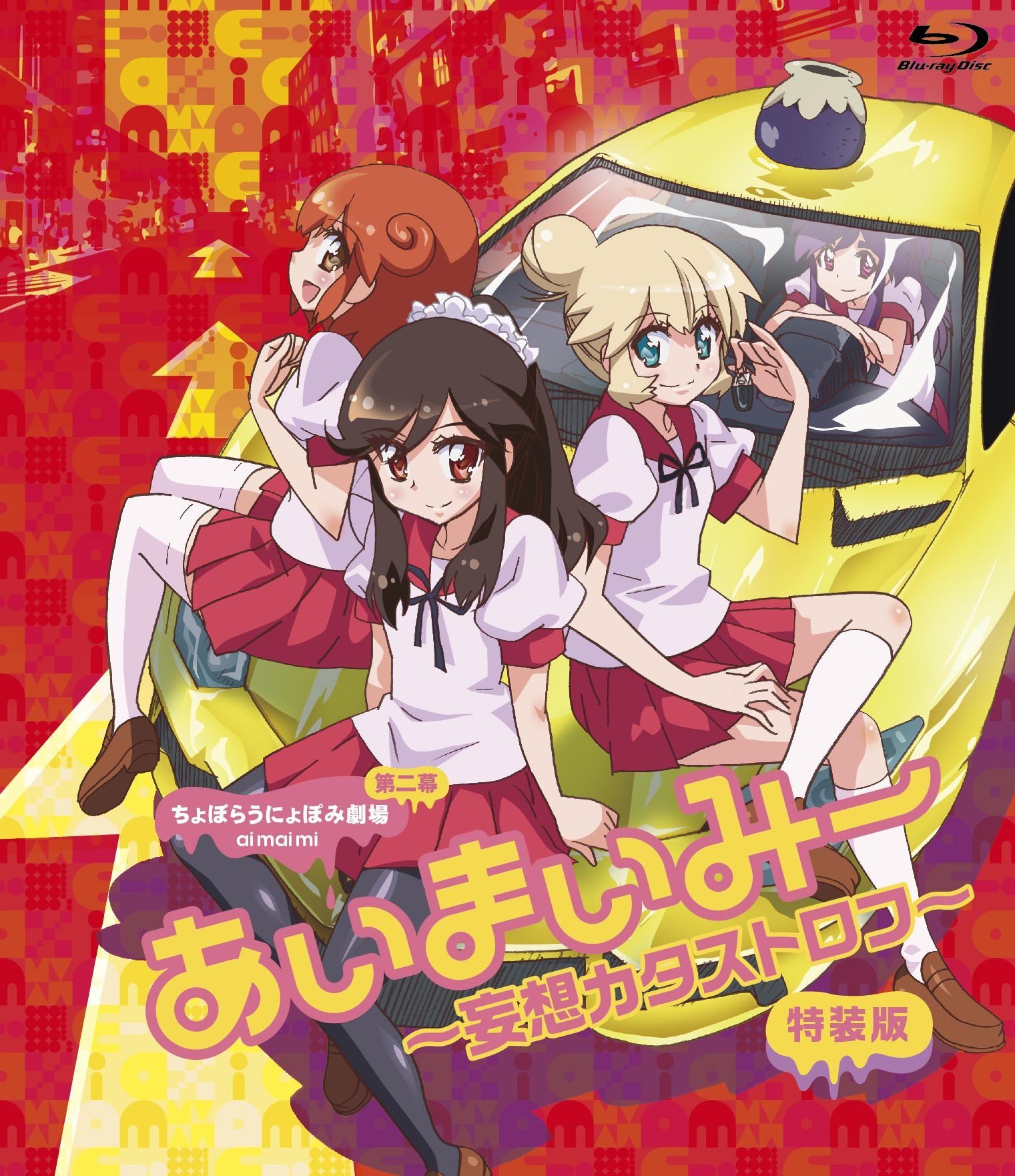 ちょぼらうにょぽみ劇場あいまいみー～妄想カタストロフ～