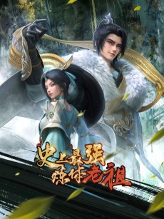 史上最强炼体老祖