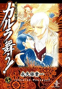 変幻退魔夜行 カルラ舞う！ 仙台小芥子怨歌