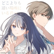 どこよりも遠い場所にいる君へ