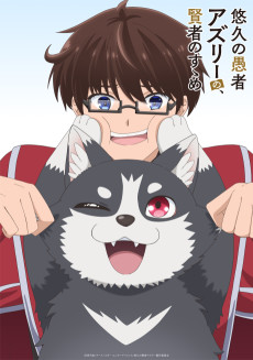 悠久の愚者アズリーの、賢者のすゝめ