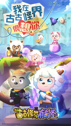 喜羊羊与灰太狼之古古怪界有古怪