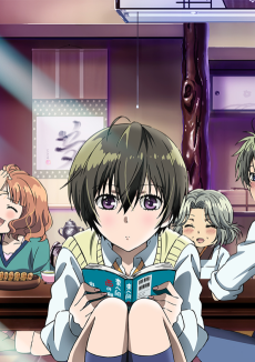 僕らはみんな河合荘 初めての