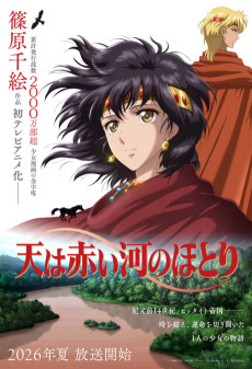 天は赤い河のほとり