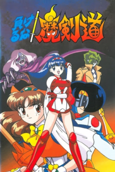 負けるな！魔剣道