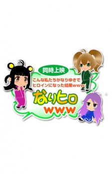 こんな私たちがなりゆきでヒロインになった結果www