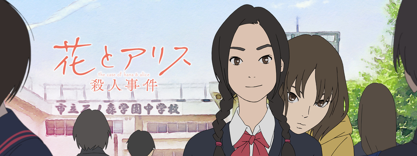 花とアリス 殺人事件