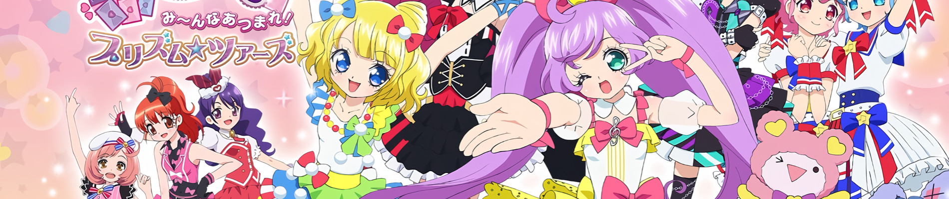 劇場版プリパラ　み～んなあつまれ！プリズム☆ツアーズ
