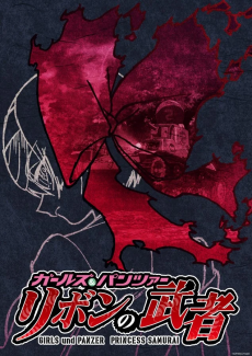 ガールズ＆パンツァー リボンの武者 パイロット版